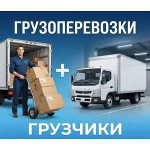 Грузовое такси - грузоперевозки  id 133133