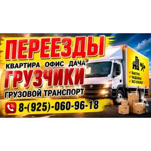 Грузовое такси - грузоперевозки  id 133154