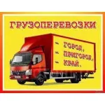 Грузовое такси и цены на грузоперевозки