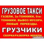 Грузовое такси и цены на грузоперевозки