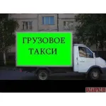 Грузовое такси и цены на грузоперевозки