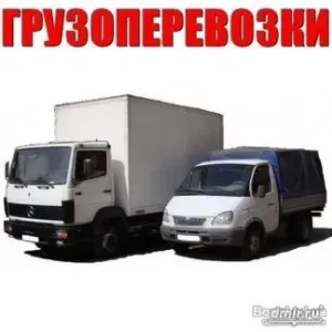 Грузовое такси Грузчики и грузоперевозки id 108304