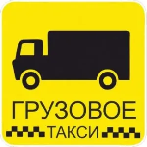 Грузовое такси Грузоперевозки - 1.5 тонны, 4 wd, 2-пассажира id 109513