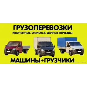Грузовое такси Переезды,Грузоперевозки id 124067