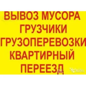 Грузовое такси Грузчики разнорабочие id 119385 Грузовое такси Грузчики разнорабочие id 119385