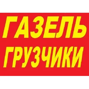 Грузовое такси Грузоперевозки Трезвые Грузчики id 129303