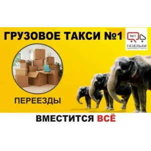 Грузовое такси Переезды офиса, дачи, квартира id 106572