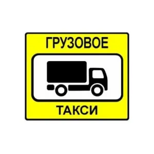 Грузовое такси Перевозки переезды id 127613