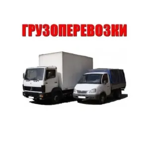 Грузовое такси Экономные квартирные и офисные переезды id 125491