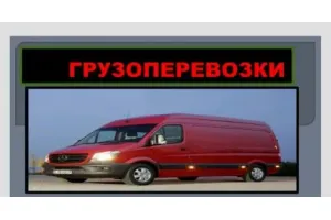 Грузовое такси Грузоперевозки id 127865