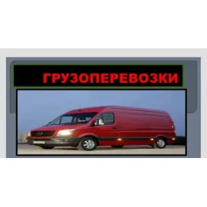 Грузовое такси Грузоперевозки id 127865