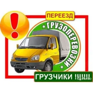 Грузовое такси Грузоперевозки, переезды, грузчики id 124313