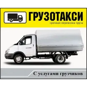 Грузовое такси Грузотакси грузоперевозки переезды перевозки id 111179