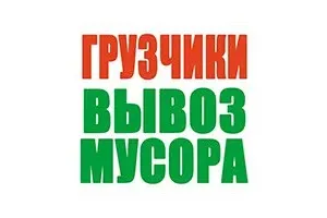 Грузовое такси Вывоз мусора с грузчиками id 120452