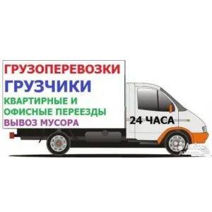 Грузовое такси Грузоперевозки,переезды вывоз мусора id 111252 Грузовое такси Грузоперевозки,переезды вывоз мусора id 111252