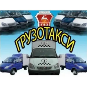 Грузовое такси Транспорт Грузчики Переезды Грузоперевозки id 124921