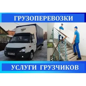 Грузовое такси Грузоперевозки. Переезды.Грузчики.Грузотакси id 119397 Грузовое такси Грузоперевозки. Переезды.Грузчики.Грузотакси id 119397