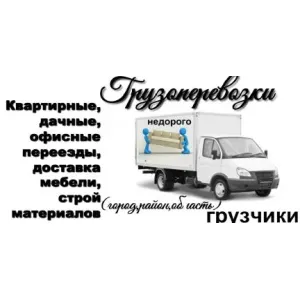 Грузовое такси Грузчики, грузоперевозки id 107027