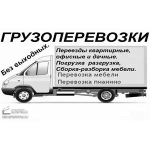 Грузовое такси Грузоперевозки id 111425