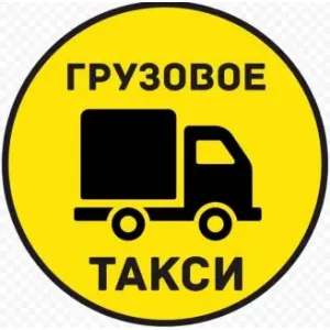 Грузовое такси Квартирные,дачные переезды id 117989
