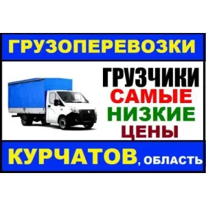 Грузовое такси Грузчики и Грузоперевозки (газель) в Курчатове id 112708