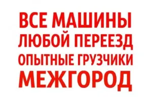 Грузовое такси Переезд.разбор-упаковка мебели. Опытные грузчики id 122424