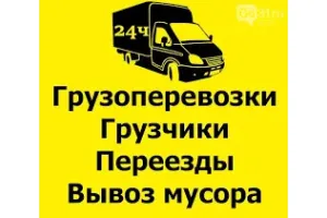 Грузовое такси Грузоперевозки, грузчики, переезды id 108660