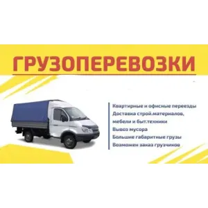 Грузовое такси Грузоперевозки id 117826