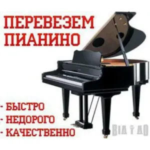 Грузовое такси Грузоперевозки.переезды.грузчики.доставка пианино id 119436 Грузовое такси Грузоперевозки.переезды.грузчики.доставка пианино id 119436