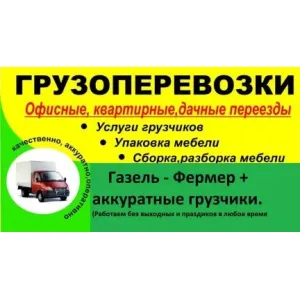 Грузовое такси Грузоперевозки + Грузчики id 129972