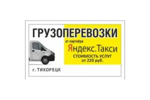 Грузовое такси Грузоперевозки Яндекс.Такси id 111375