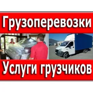 Грузовое такси Газель и Грузчики.Вывоз мусора id 129150