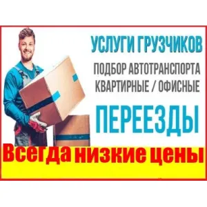 Грузовое такси Переезды id 124031