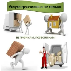 Грузовое такси Грузчик id 109558