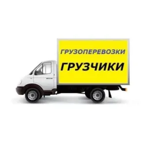 Грузовое такси Грузоперевозки id 104488