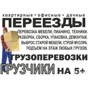 Грузовое такси Переезды id 125518