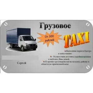 Грузовое такси Грузоперевозки id 121953