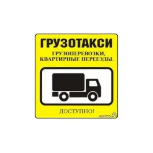 Грузовое такси Грузчики - Грузоперевозки id 127182