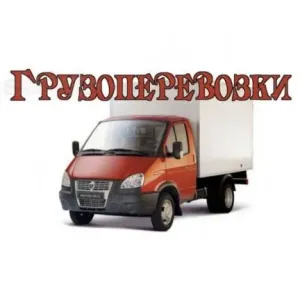 Грузовое такси Грузоперевозки id 125006