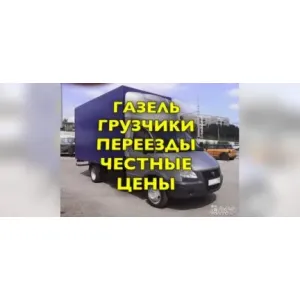 Грузовое такси Переезды Грузчики Вывоз Мусора id 118342