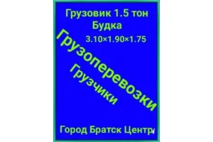 Грузовое такси Грузоперевозки id 108528