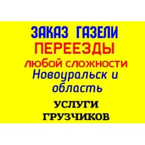 Грузовое такси Грузоперевозки Новоуральск и область id 125197