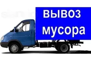 Грузовое такси Вывоз мусора id 112626