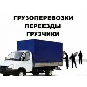 Грузовое такси Грузоперевозки Газель Грузчики id 105443