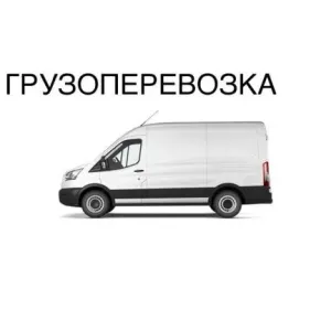 Грузовое такси Грузоперевозки id 125272