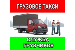 Грузовое такси Транспорт, перевозки id 112806