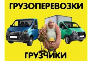 Грузовое такси Газели и грузчики id 120217