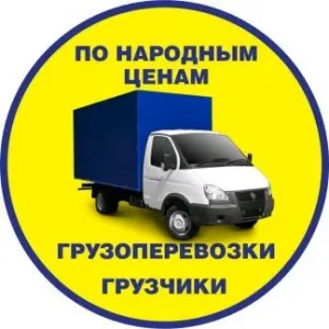 Грузовое такси Переезды Грузоперевозки +Грузчики+ Монипулятор id 124061 Грузовое такси Переезды Грузоперевозки +Грузчики+ Монипулятор id 124061