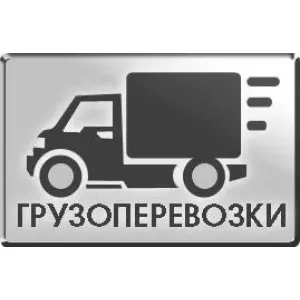 Грузовое такси Грузоперевозоки id 124826