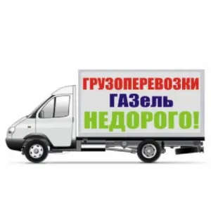 Грузовое такси Грузоперевозки, газель id 129286